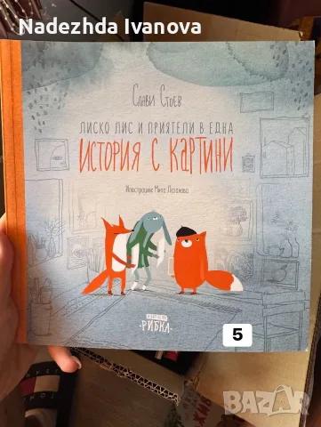 Детски книжки в отлично състояние, снимка 13 - Детски книжки - 55603627