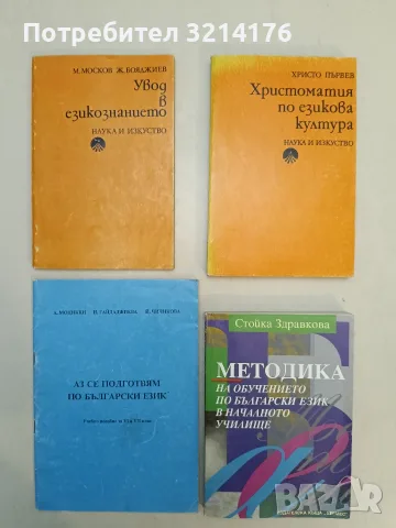 Методика на обучението по български език в началното училище. Част 1 - Стойка Здравкова (1996)