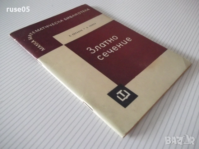 Книга "Златно сечение - Е. Солаков / К. Чимев" - 60 стр., снимка 10 - Специализирана литература - 54543106