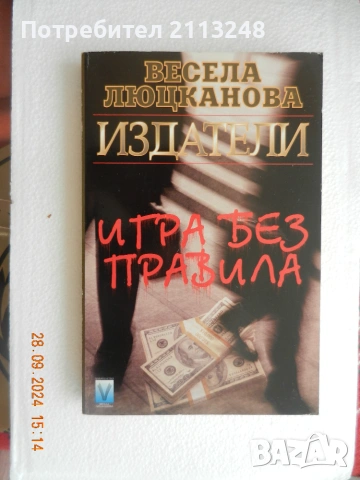 Весела Люцканова - Издатели. Книга 2: Игра без правила