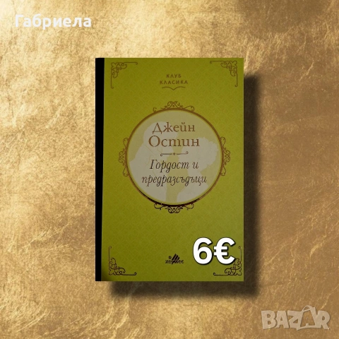 Гордост и предразсъдъци