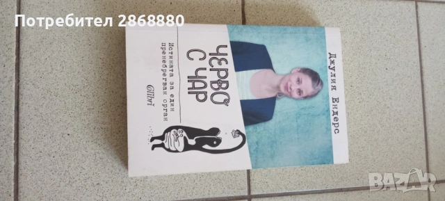 Черво с чар Джулия Ендерс