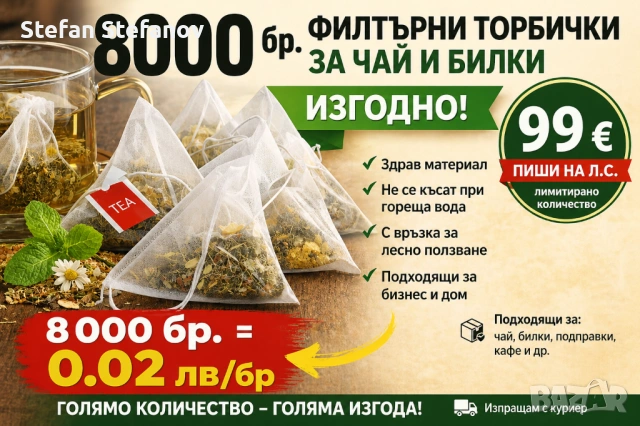 8000 бр. филтърни торбички – 0.01 евро/бр. 🔥 ИЗГОДНО!