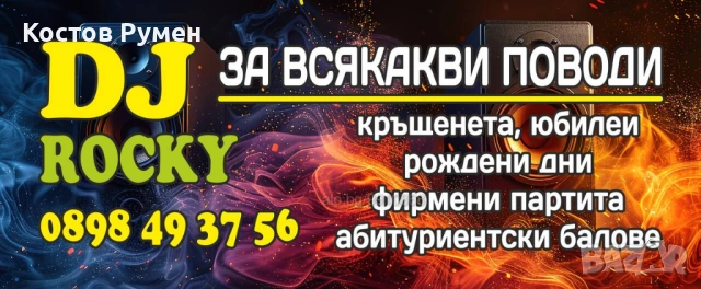 Dj-Дж  За вашето Парти