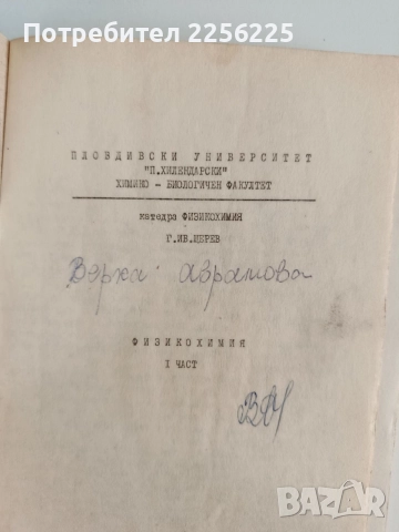 Физикохимия ( част 1 ), снимка 6 - Специализирана литература - 55613309