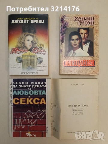Какво искат да знаят децата за любовта и секса - Филип Ходсън (1995)