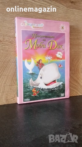 DVD " Приключенията на Моби Дик " 