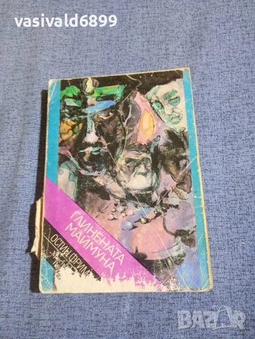 Остин Фриман - Глинената маймуна 