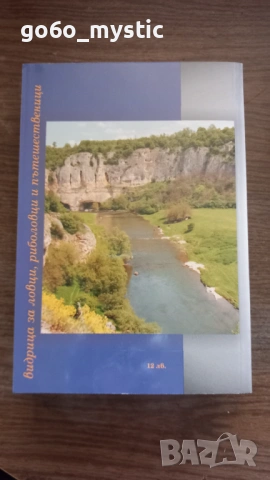 Няколко ( 6 ) книги на ловно-рибарска тематика . Към пакета ще има изненада ., снимка 11 - Специализирана литература - 54798786