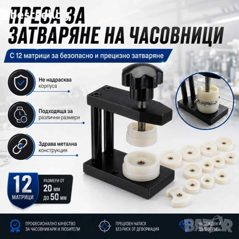 Професионална часовникарска преса 12 матрици за затваряне часовници