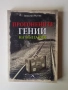 Книга "Прогонените гении на България" от Венелин Митев, снимка 1