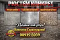 БЕТОНОВИ НАСТИЛКИ ТОП КАЧЕСТВО НА ДОБРА ЦЕНА!!!, снимка 3