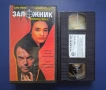 Видеокасета VHS Заложникът , снимка 2