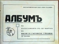 Албумъ на възпитаниците отъ 20-ти випускъ на Висшето търговско училище гр. Варна , снимка 1