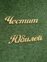 Надписи за украса, арка, имена букви, снимка 13