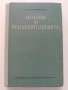 Основи на психопатологията, снимка 1