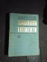 Машинни Елементи - Георги Ангелов София 1972г., снимка 1