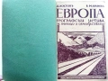 Европа географски четива за ученици и самообразование - Д.Костов,В.Маринов - 1942г., снимка 1