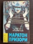 книга МАРАТОН ПРИЗОРИ от Петър Искренов, снимка 1