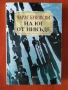 Милан Кундера - НЕЗНАНИЕТО, снимка 8
