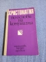 "Христоматия по основи на комунизма", снимка 1