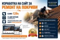 Изработка на сайт за Ремонт на покриви - само 129€, снимка 3