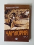 Книга "Чамкория" Том 2 от Милен Русков, снимка 1