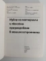 Избор на материали и якостно оразмеряване в машиностроенето, снимка 5