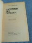 Карсън Маккълърз - Часовник без стрелки, снимка 4