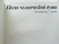Песня человеческой души - произведения С.Чуйкова - 1972г., снимка 2