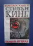 Лот Книги Тъмната Кула Стивън Кинг , снимка 4