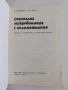 Специална микробиология с хелминтология, снимка 4