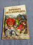 Виктор Юго - Парижката света Богородица , снимка 1