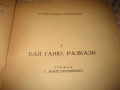 Алеко Константинов - Съчинения том 1-2 - 1945 г., снимка 4