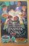 Единен сборник рецепти за заведенията за обществено хранене, снимка 16