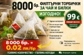 8000 бр. филтърни торбички – 0.01 евро/бр. 🔥 ИЗГОДНО!, снимка 1