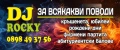 Dj-Дж  За вашето Парти, снимка 2