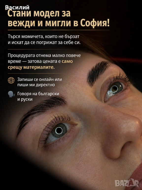 Можедли за Удължаване, ламиниране, оформяне и боядисване на вежди и мигли София, снимка 1