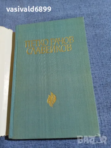 Георги Константинов - Петко Рачов Славейков , снимка 4 - Българска литература - 55598532