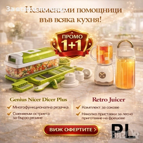 Комплект 1+1: Genius Nicer Dicer Plus + Retro Juicer – Рязане и свежи сокове в едно Код P2359