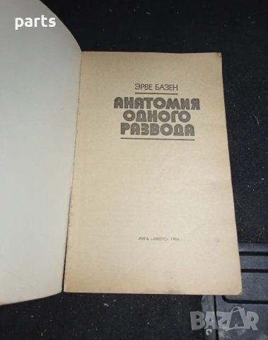 Анатомия Одного Развода - Ерве Базен 1984г., снимка 2 - Специализирана литература - 54575376