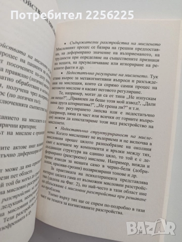 Психотерапия на когнитивни разстройства и проблеми на речта, снимка 2 - Специализирана литература - 54899406