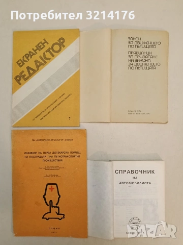 Справочник на автомобилиста – съст. Ангел Кузманов, Димитър Тошев, Венцислав Очков (1991), снимка 2 - Специализирана литература - 55220224