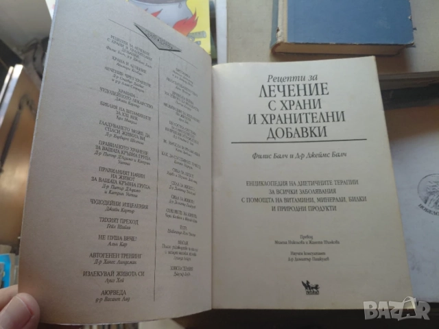 Лечение с храни и хранителни добавки, снимка 3 - Специализирана литература - 55692624