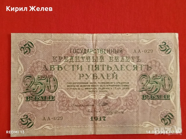 Две банкноти 5 рубли 1909г. / 250 рубли 1917г. Русия редки за КОЛЕКЦИЯ 24154, снимка 10 - Нумизматика и бонистика - 54898233