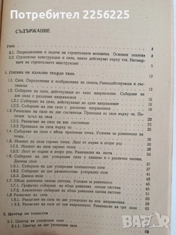Строителна механика, снимка 7 - Специализирана литература - 55529010