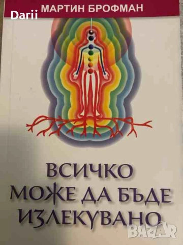 Всичко може да бъде излекувано- Мартин Брофман