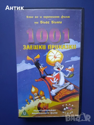 Видеокасета VHS Хиляда и една Заешки Истории 