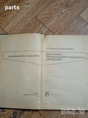 Аэродинамика Самолета - Москва 1979г. - Аеродинамика на Самолета, снимка 2 - Специализирана литература - 54584421