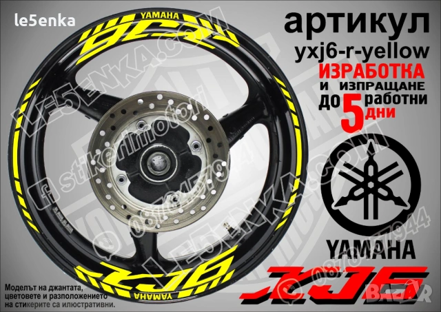 Yamaha XJ6 кантове и надписи за джанти, снимка 10 - Аксесоари и консумативи - 43157364